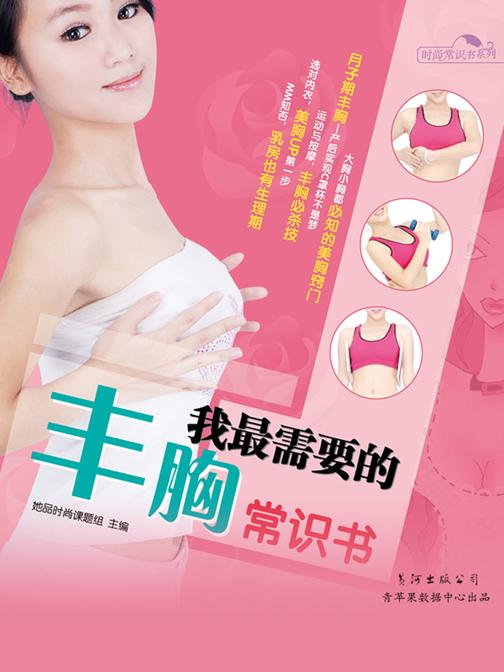 我最需要的丰胸常识书