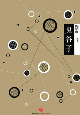 中信国学大典·鬼谷子