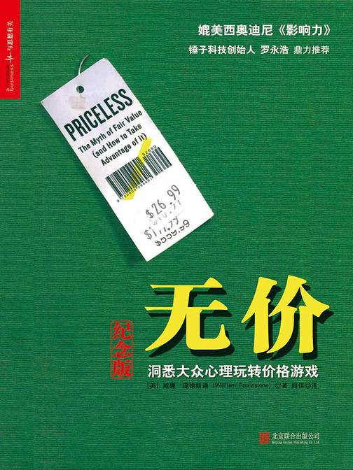 无价：洞悉大众心理玩转价格游戏(纪念版)
