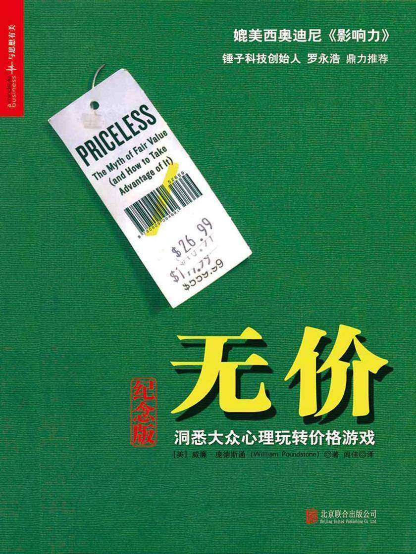 无价:洞悉大众心理玩转价格游戏(纪念版)