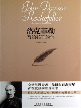 洛克菲勒写给孩子的信