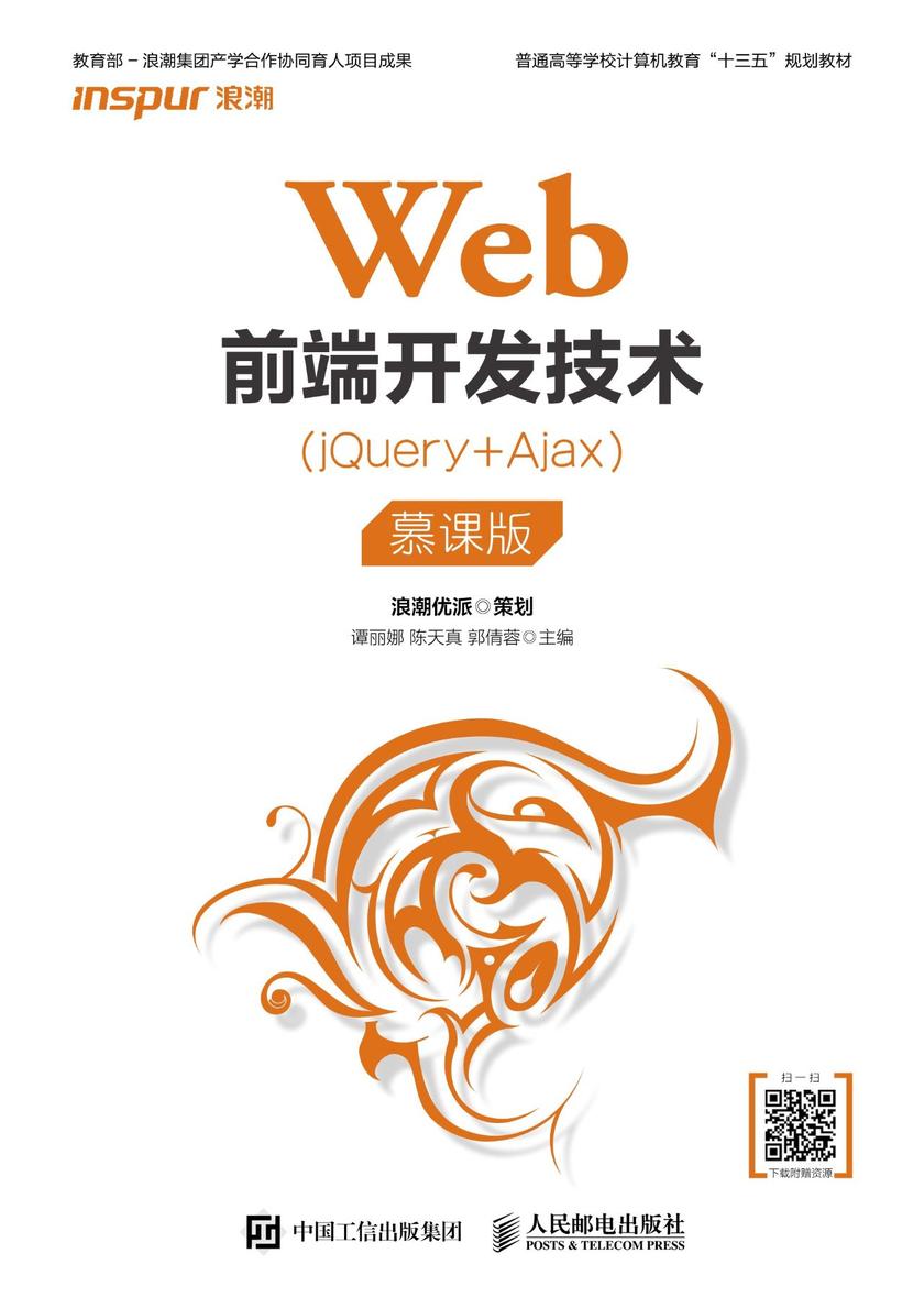 Web前端开发技术(jQuery+Ajax)(慕课版)