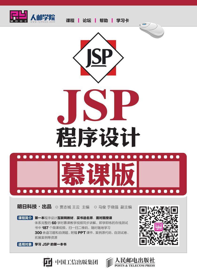 JSP程序设计(慕课版)