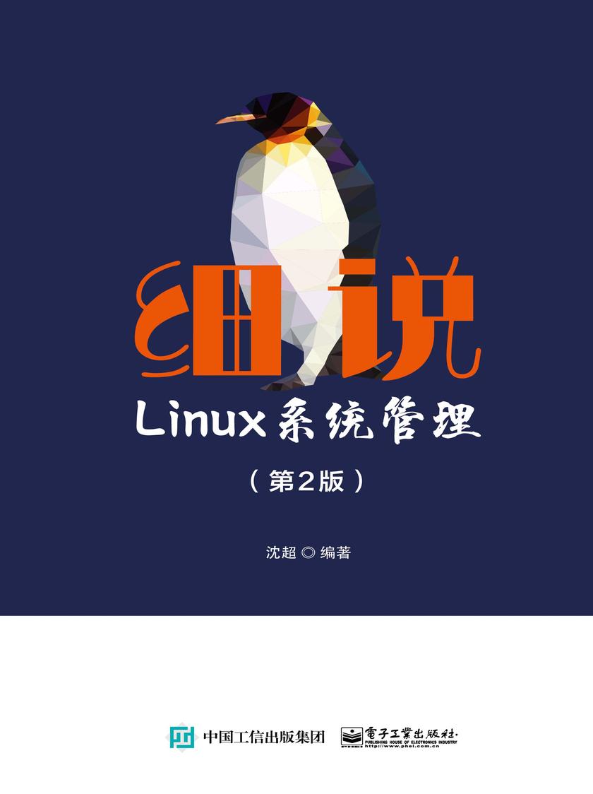 细说Linux系统管理(第2版)
