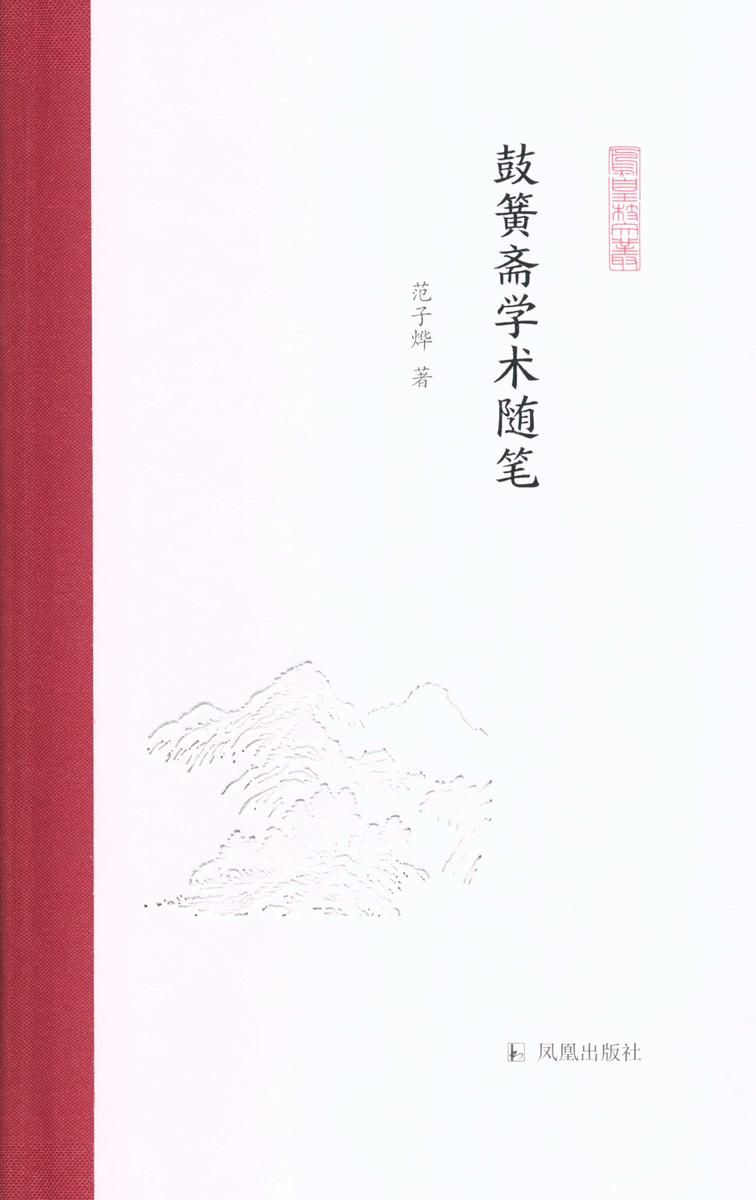 鼓簧斋学术随笔(凤凰枝文丛)