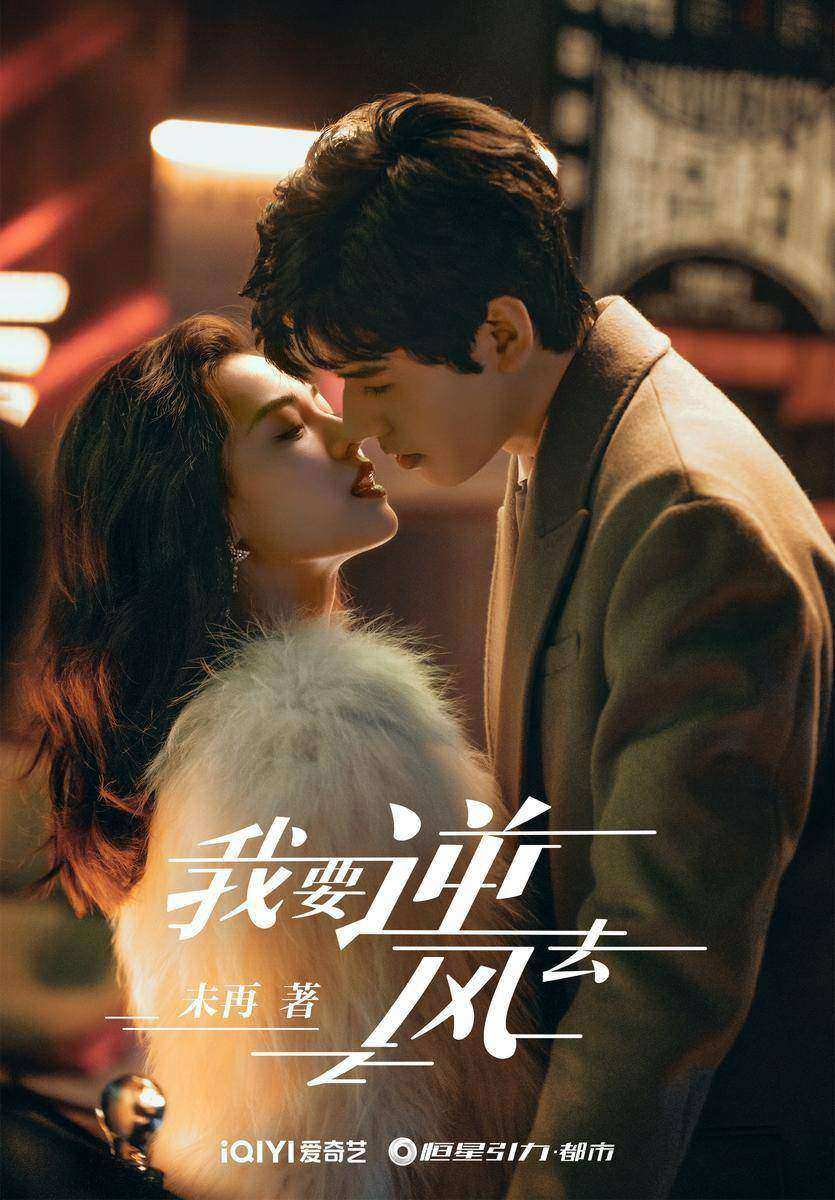 我要逆风去（龚俊、钟楚曦主演同名影视原著）