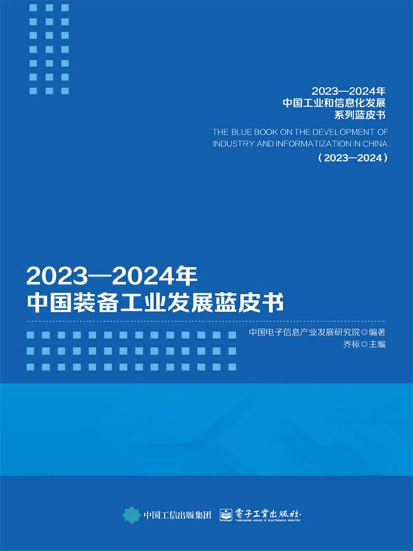 2023—2024年中国装备工业发展蓝皮书