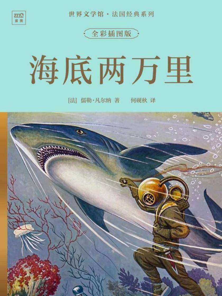 世界文学馆·法国经典系列:海底两万里(全彩插图版)