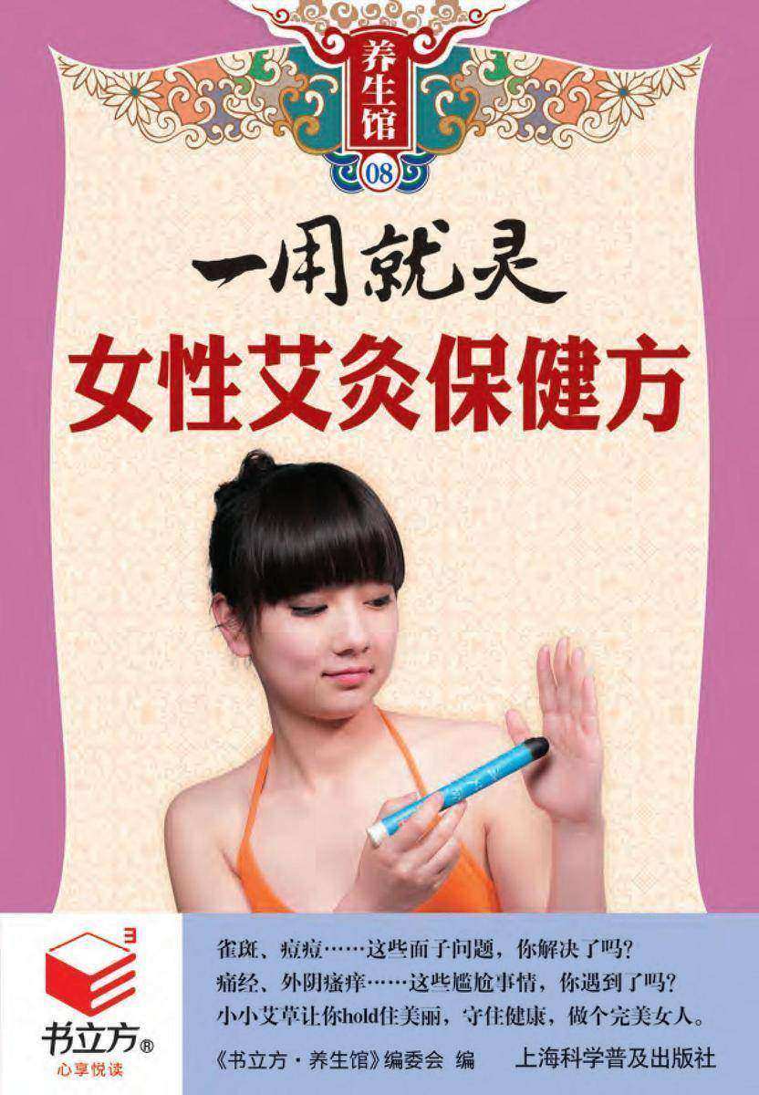 一用就灵 女性艾灸保健方