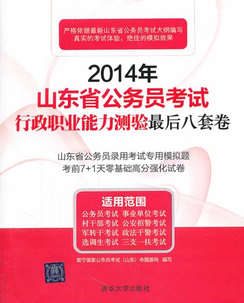 2014年山东省公务员考试行政职业能力测验最后8套卷