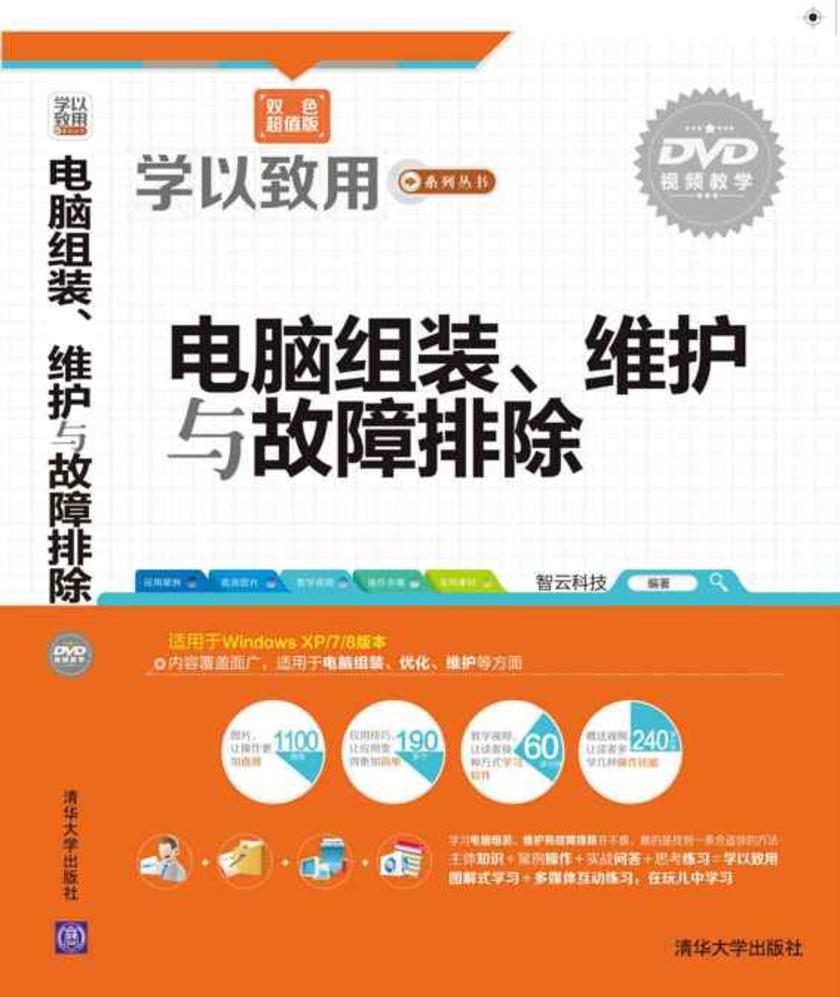 电脑组装、维护与故障排除