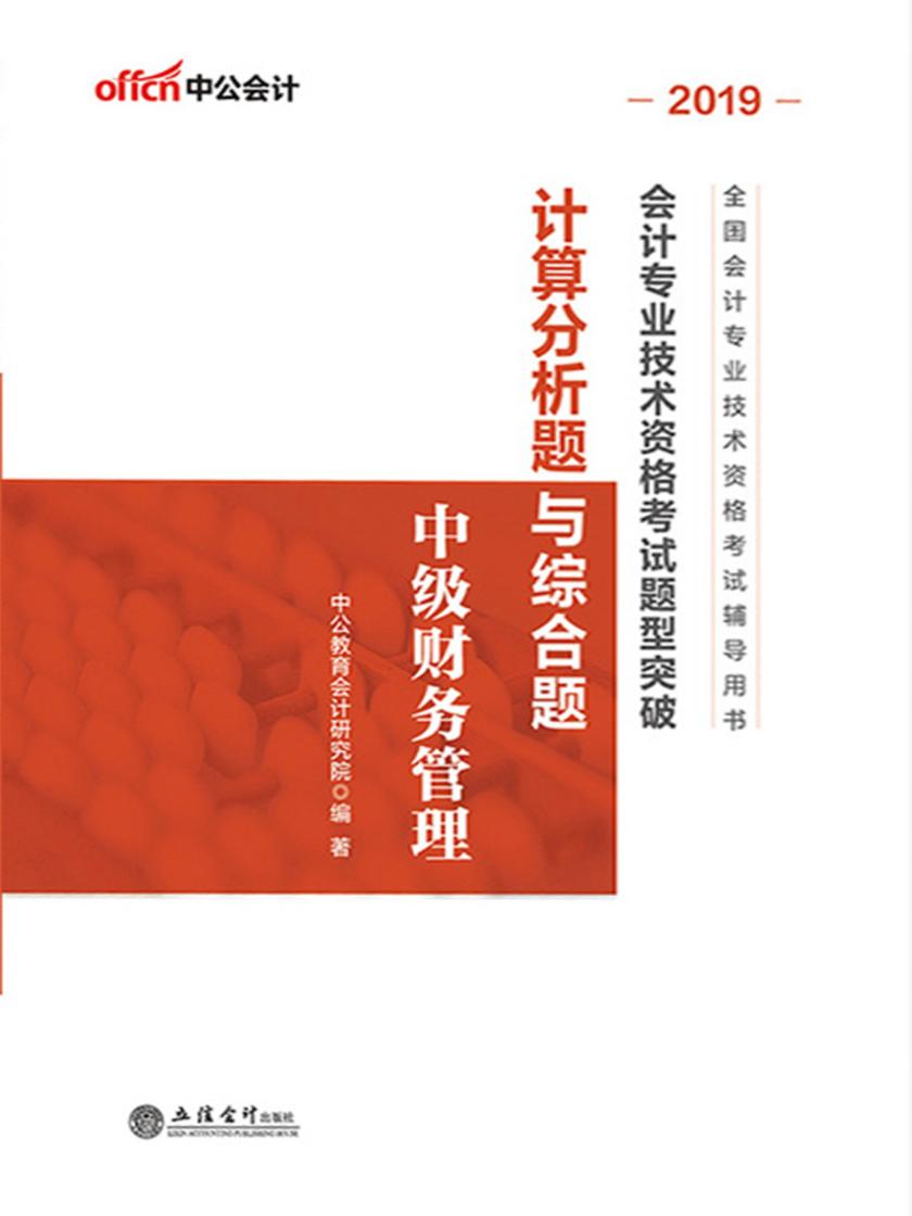 中公2019全国会计专业技术资格考试题型突破计算分析题与综合题中级财务管理