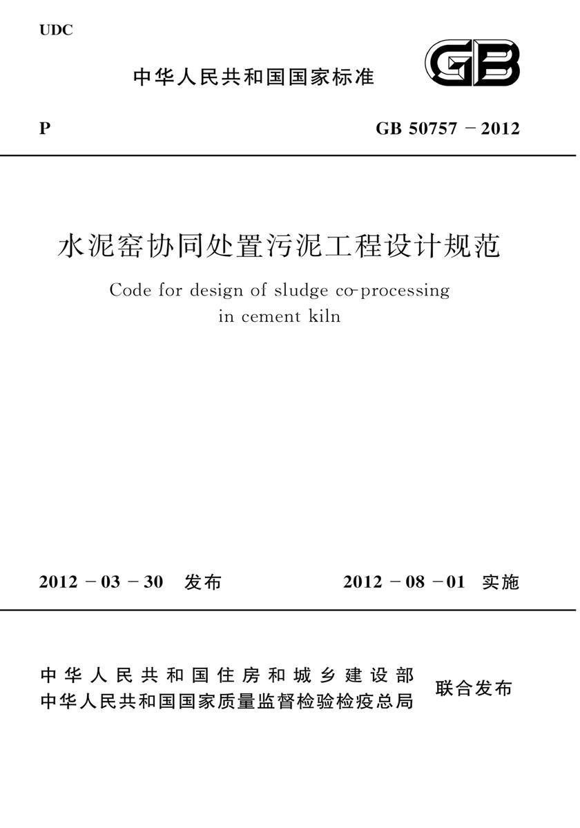 GB 50757-2012水泥窑协同处置污泥工程设计规范
