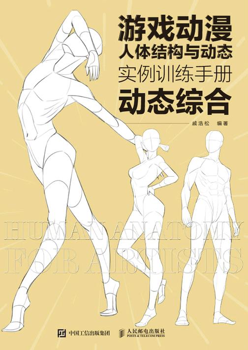 游戏动漫人体结构与动态:实例训练手册(动态综合)