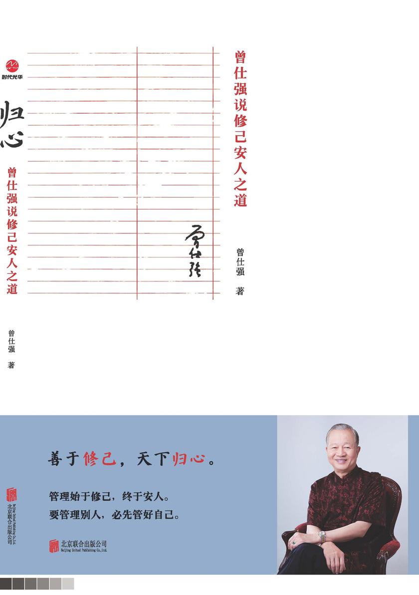 归心:曾仕强说修己安人之道