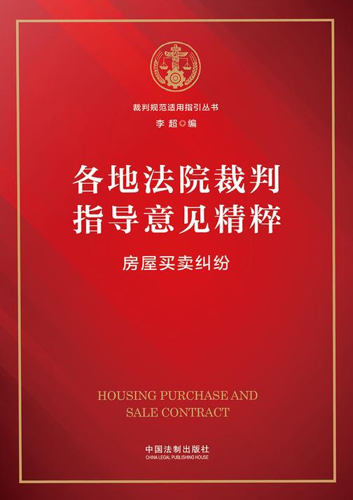 各地法院裁判指导意见精粹:房屋买卖纠纷