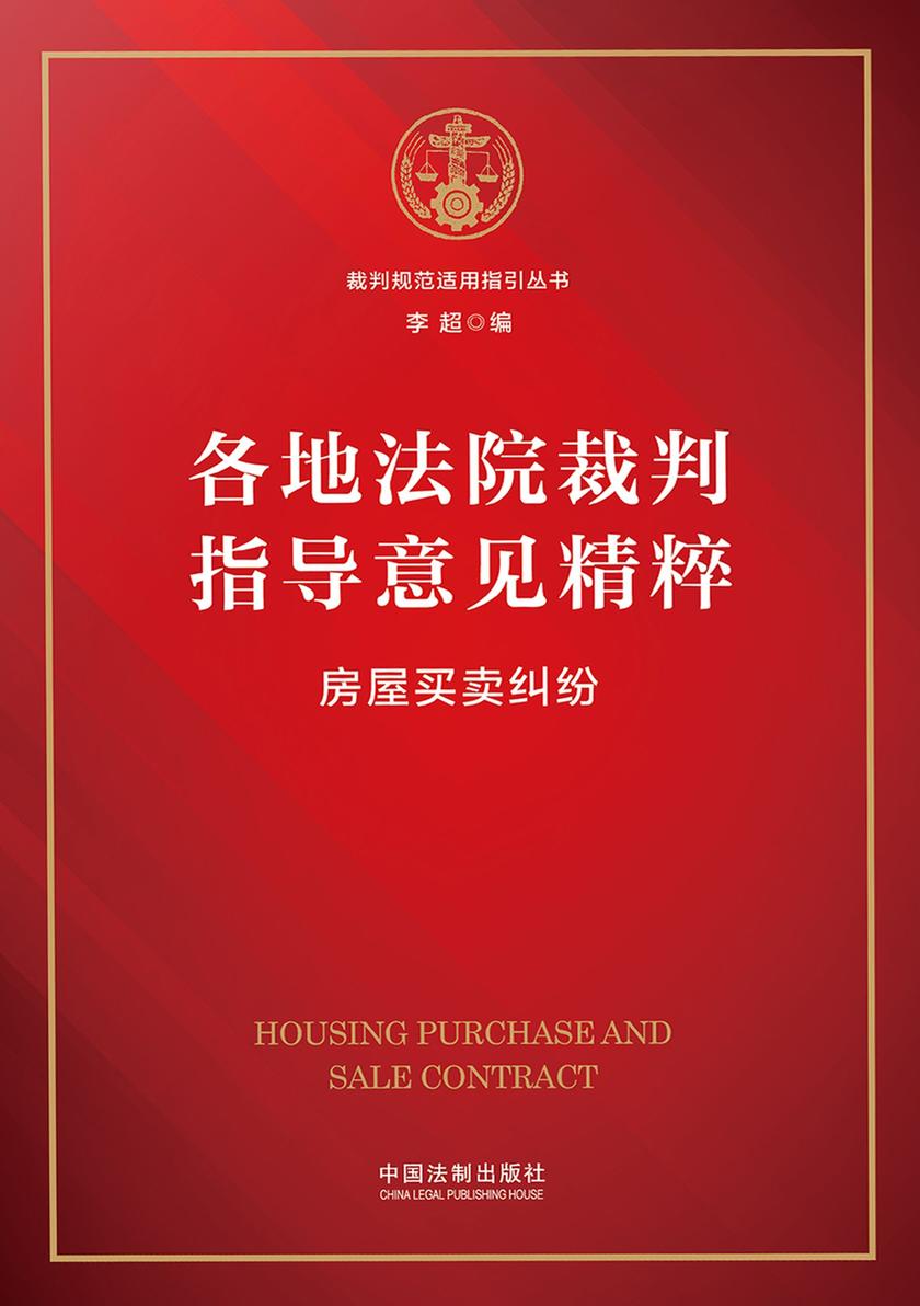 各地法院裁判指导意见精粹:房屋买卖纠纷