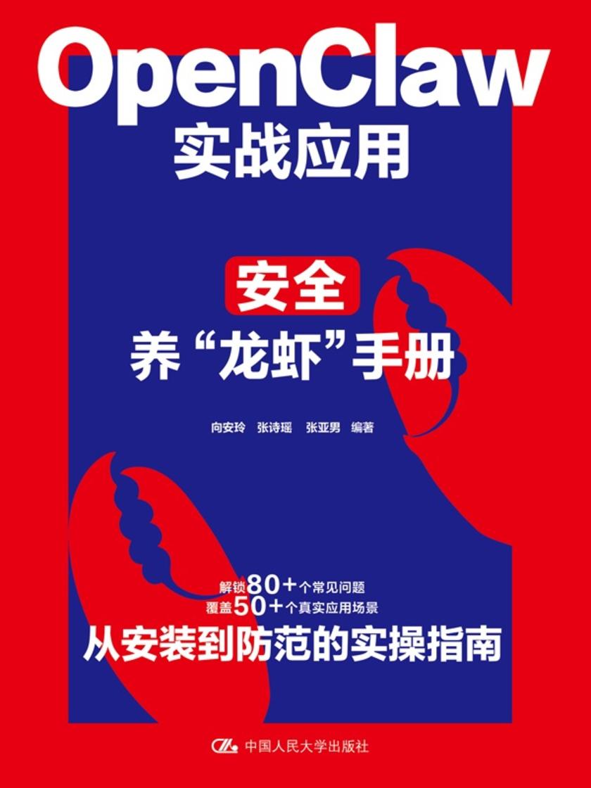 OpenClaw实战应用:安全养“龙虾”手册