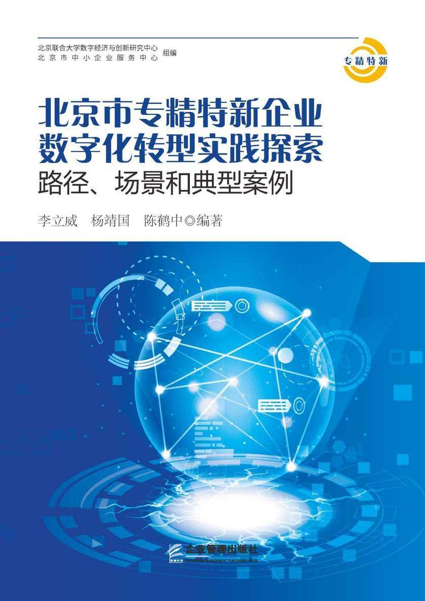 北京市专精特新企业数字化转型实践探索:路径、场景和典型案例