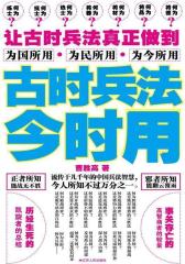 古时兵法今时用(试读本)