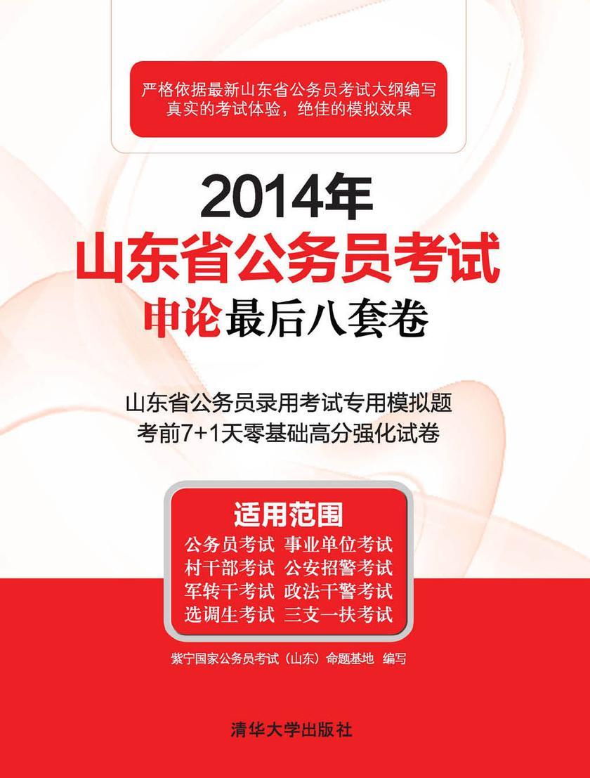 2014年山东省公务员考试申论最后八套卷