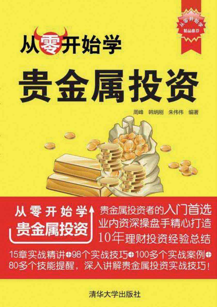 从零开始学贵金属投资