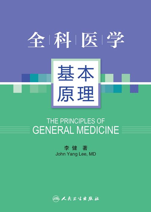 全科医学基本原理