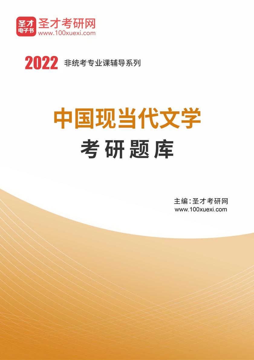 2021年中国现当代文学考研题库