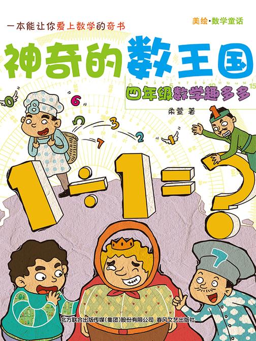 神奇的数王国:四年级数学趣多多
