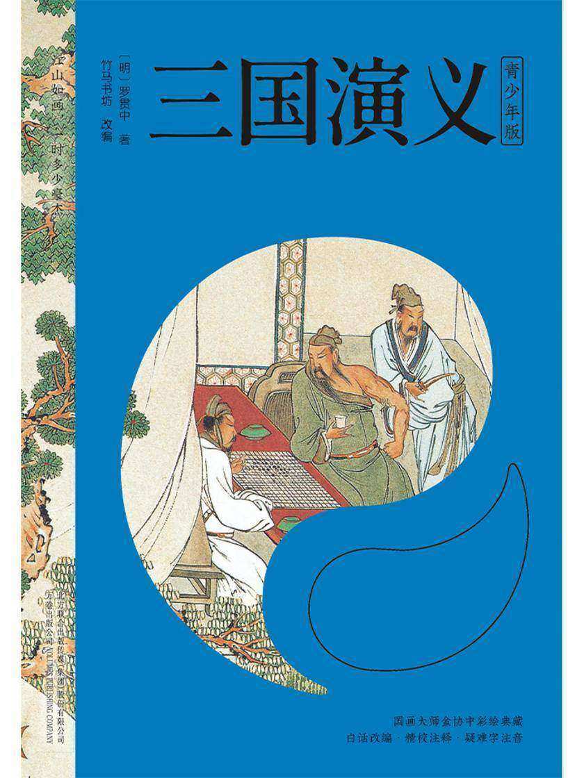 三国演义(青少版)