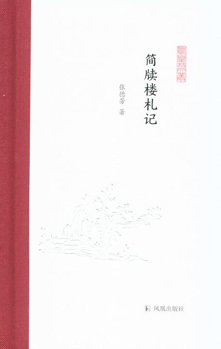 简牍楼札记(凤凰枝文丛)