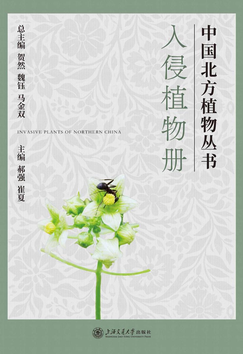 入侵植物册