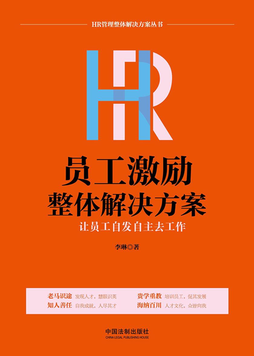 HR员工激励整体解决方案:让员工自发自主去工作