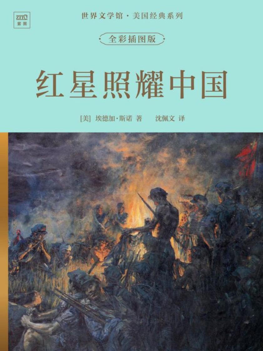 世界文学馆·美国经典系列:红星照耀中国(全彩插图版)