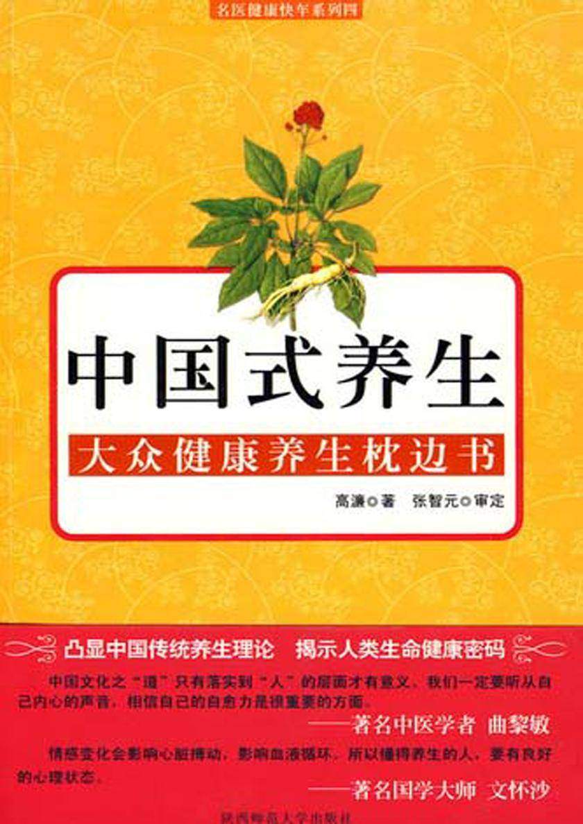 中国式养生
