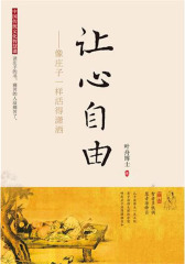 让心自由：像庄子一样活得潇洒
