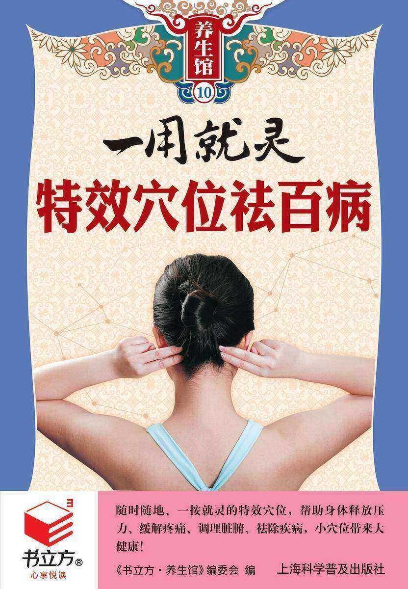 一用就灵 特效穴位祛百病