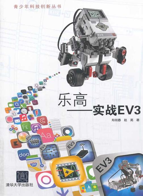 乐高：实战EV3