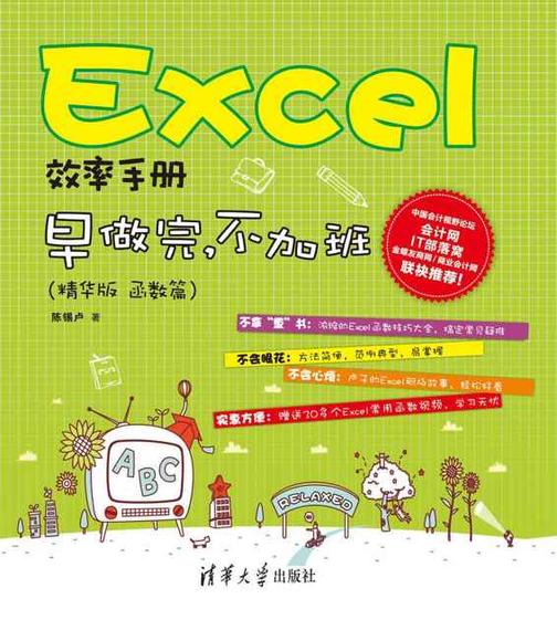 Excel效率手册 早做完，不加班(精华版  函数篇)