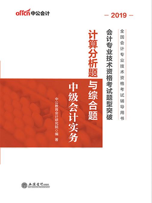 中公2019全国会计专业技术资格考试题型突破计算分析题与综合题中级会计实务