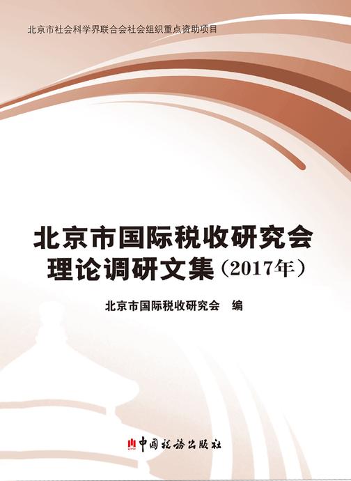 北京市国际税收研究会理论调研文集(2017年)