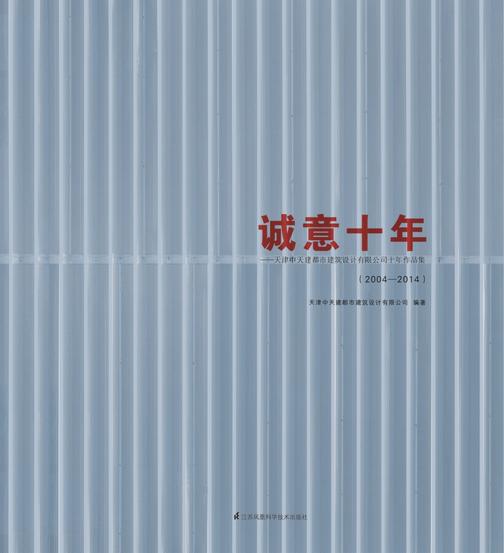 诚意十年——天津中天建都市建筑设计有限公司十年作品集(2004 — 2014)