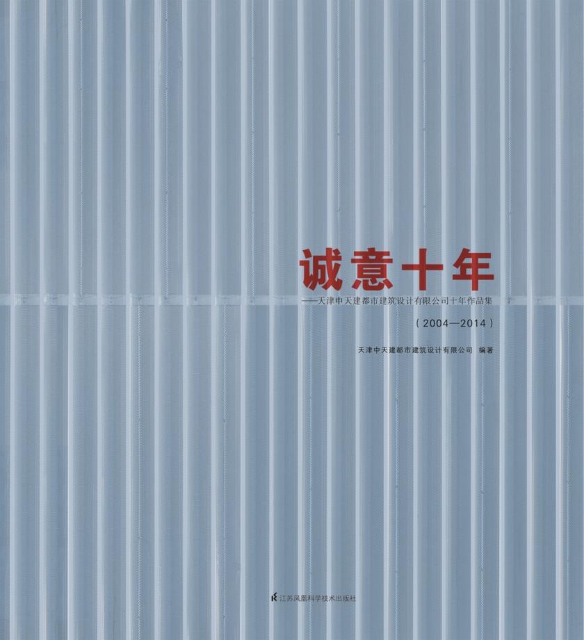 诚意十年——天津中天建都市建筑设计有限公司十年作品集(2004 — 2014)