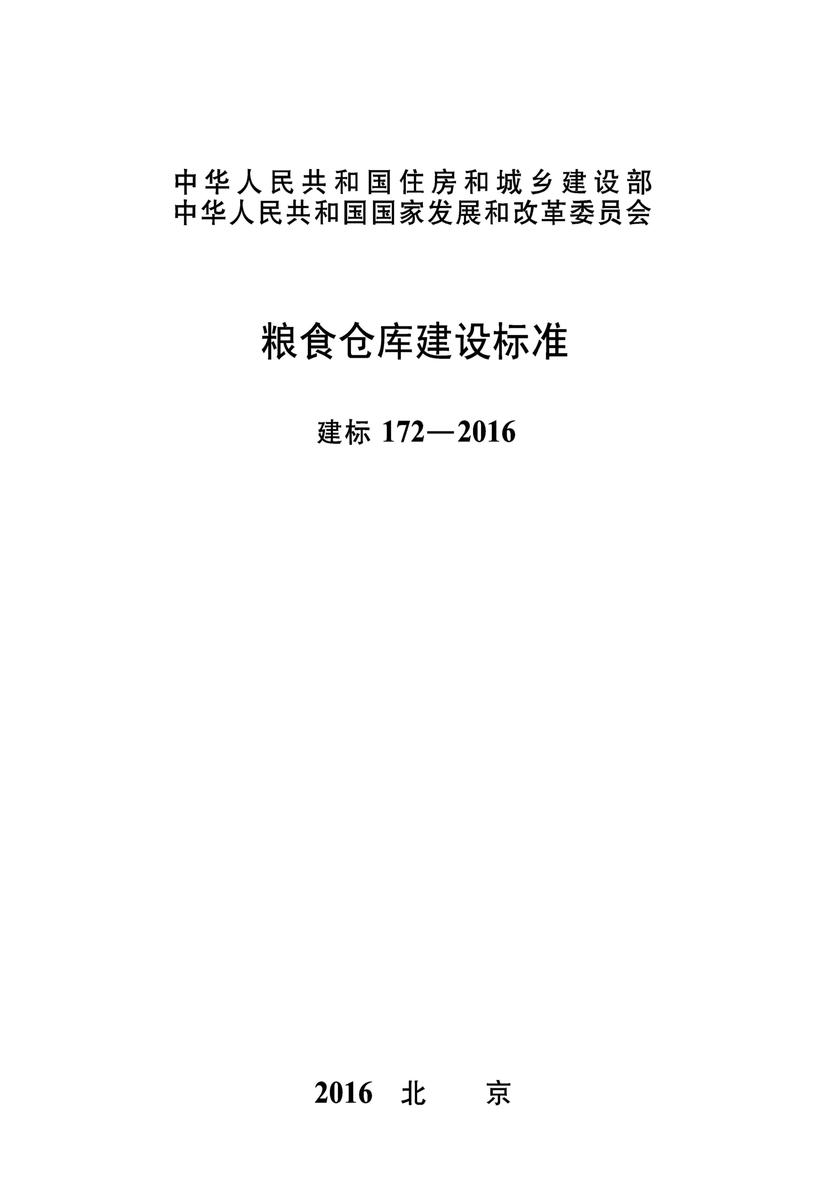 建标 172-2016粮食仓库建设标准