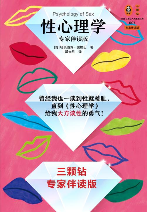 性心理学(专家伴读版)(曾经我也一谈到性就羞耻,直到这本书给我大方谈性的勇气!好读实用性学指南!读客三颗钻人类思想文库)