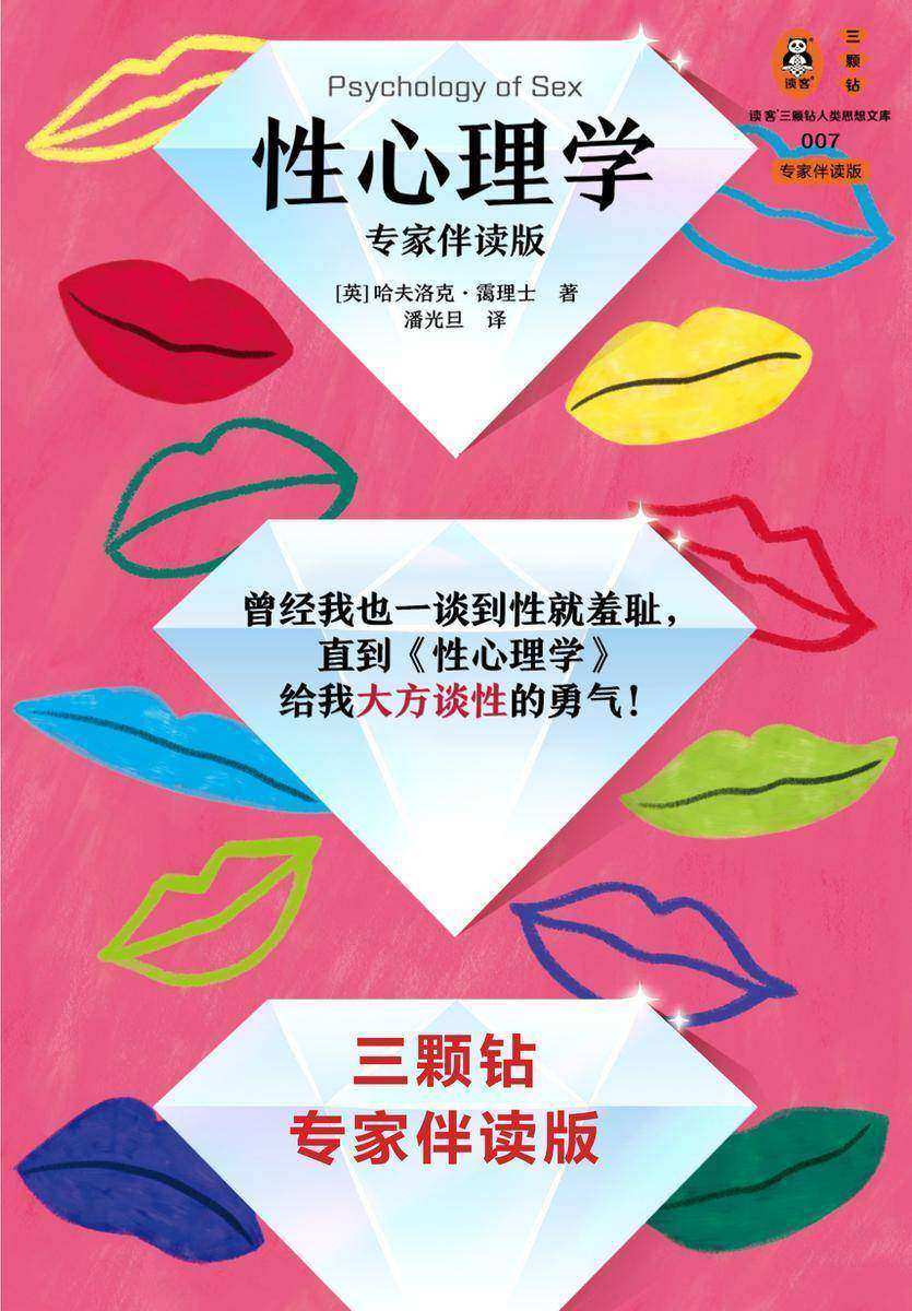 性心理学(专家伴读版)(曾经我也一谈到性就羞耻,直到这本书给我大方谈性的勇气!好读实用性学指南!读客三颗钻人类思想文库)
