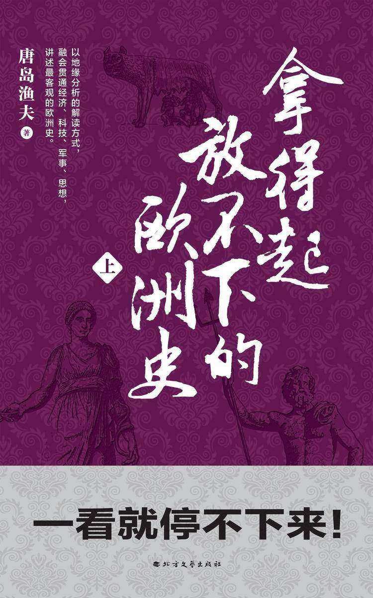 拿得起放不下的欧洲史(上册)