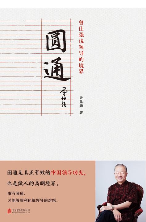 圆通:曾仕强说领导的境界