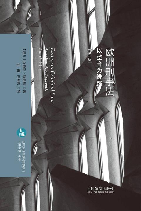 欧洲刑事法:以整合为进路