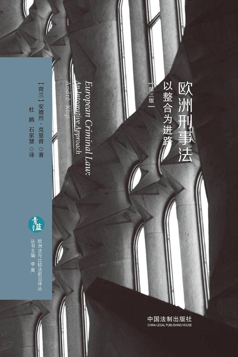 欧洲刑事法:以整合为进路